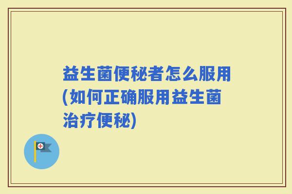 益生菌者怎么服用(如何正确服用益生菌)
