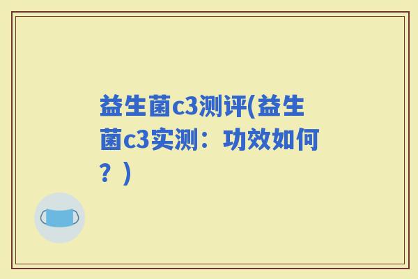 益生菌c3测评(益生菌c3实测：功效如何？)