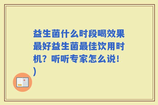 益生菌什么时段喝效果好益生菌佳饮用时机？听听专家怎么说！)