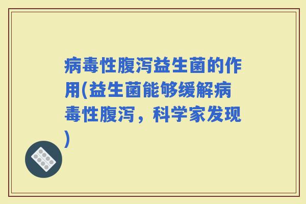 性益生菌的作用(益生菌能够缓解性，科学家发现)