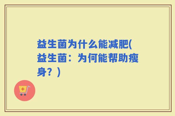 益生菌为什么能(益生菌：为何能帮助瘦身？)