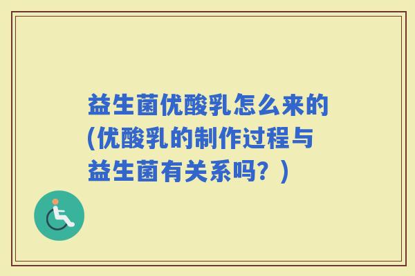 益生菌优酸乳怎么来的(优酸乳的制作过程与益生菌有关系吗？)