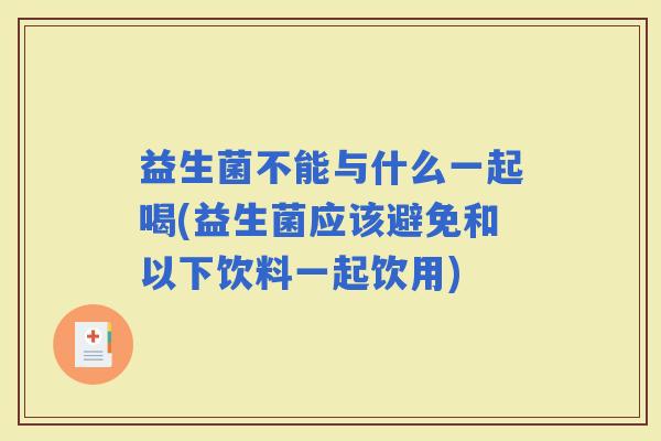 益生菌不能与什么一起喝(益生菌应该避免和以下饮料一起饮用)