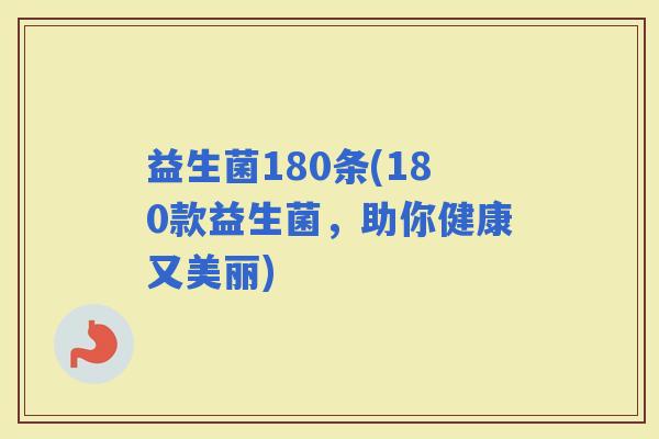 益生菌180条(180款益生菌，助你健康又美丽)