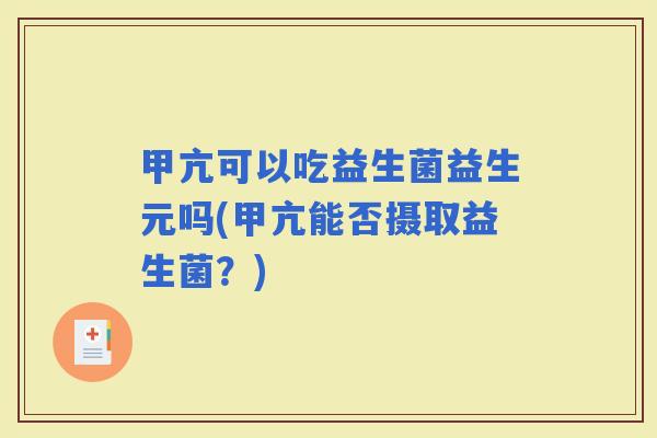 甲亢可以吃益生菌益生元吗(甲亢能否摄取益生菌？)