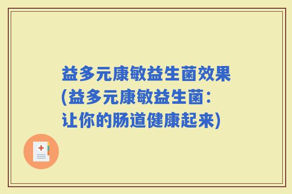 益多元康敏益生菌效果(益多元康敏益生菌：让你的肠道健康起来)