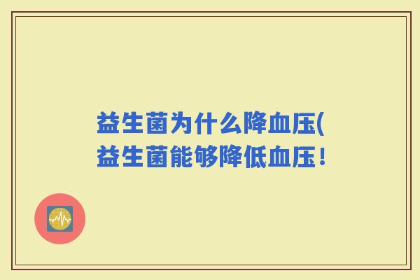 益生菌为什么降(益生菌能够降低！