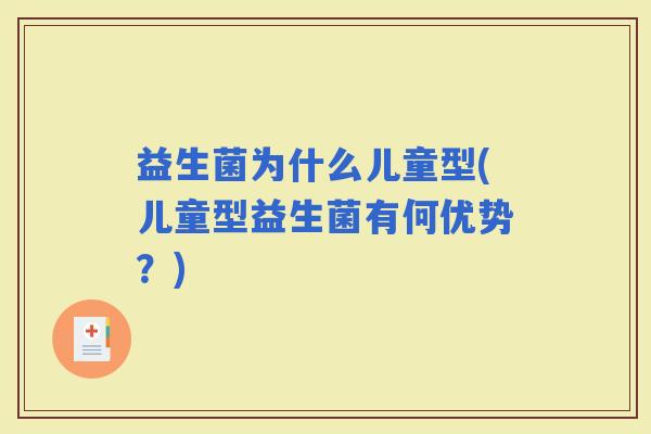 益生菌为什么儿童型(儿童型益生菌有何优势？)