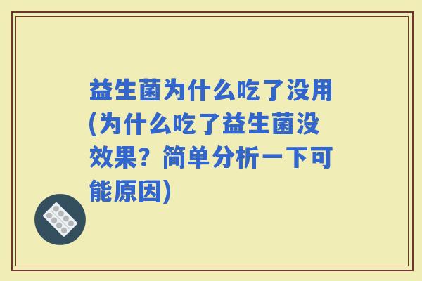 益生菌为什么吃了没用(为什么吃了益生菌没效果？简单分析一下可能原因)