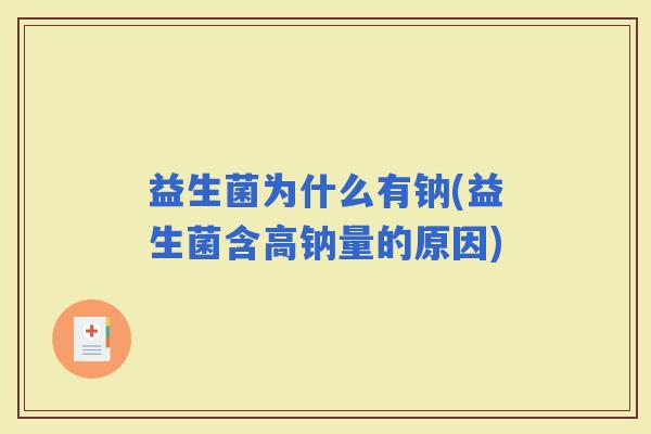 益生菌为什么有钠(益生菌含高钠量的原因) 益生菌为什么有钠(益生菌含高钠量的原因)
