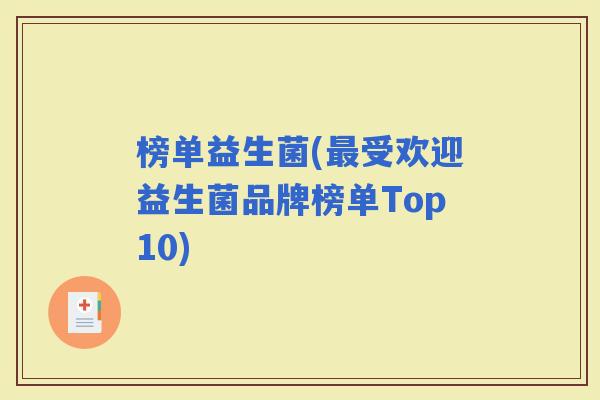 榜单益生菌(受欢迎益生菌品牌榜单Top10)