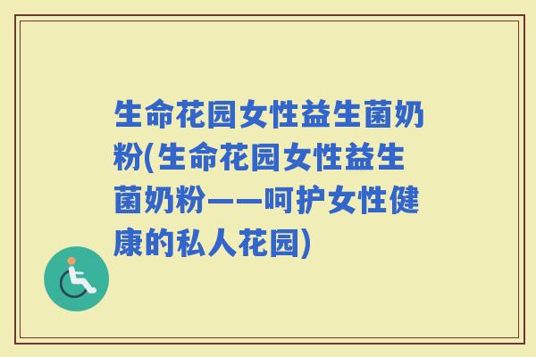 生命花园女性益生菌奶粉(生命花园女性益生菌奶粉——呵护女性健康的私人花园)