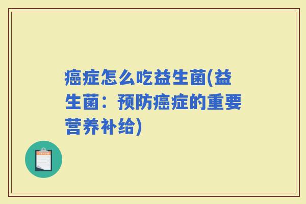 症怎么吃益生菌(益生菌：症的重要营养补给)
