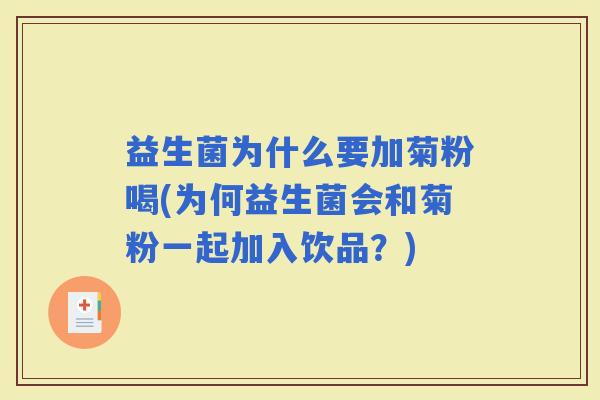 益生菌为什么要加菊粉喝(为何益生菌会和菊粉一起加入饮品?) 益生菌为什么要加菊粉喝(为何益生菌会和菊粉一起加入饮品?)