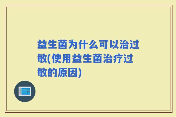益生菌为什么可以(使用益生菌的原因)