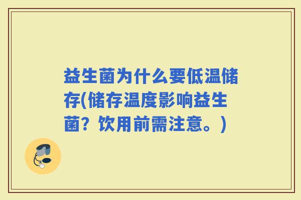 益生菌为什么要低温储存(储存温度影响益生菌？饮用前需注意。)