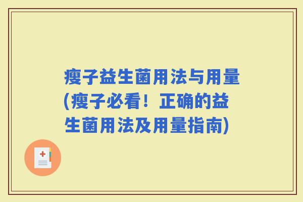 瘦子益生菌用法与用量(瘦子必看!正确的益生菌用法及用量指南) 瘦子益生菌用法与用量(瘦子必看!正确的益生菌用法及用量指南)