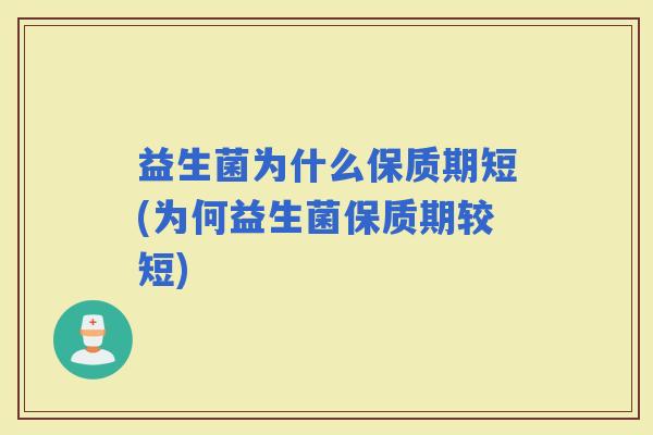 益生菌为什么保质期短(为何益生菌保质期较短)