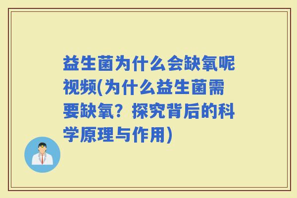 益生菌为什么会缺氧呢视频(为什么益生菌需要缺氧?探究背后的科学原理与作用) 益生菌为什么会缺氧呢视频(为什么益生菌需要缺氧?探究背后的科学原理与作用)