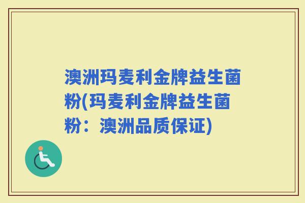 澳洲玛麦利金牌益生菌粉(玛麦利金牌益生菌粉：澳洲品质保证)