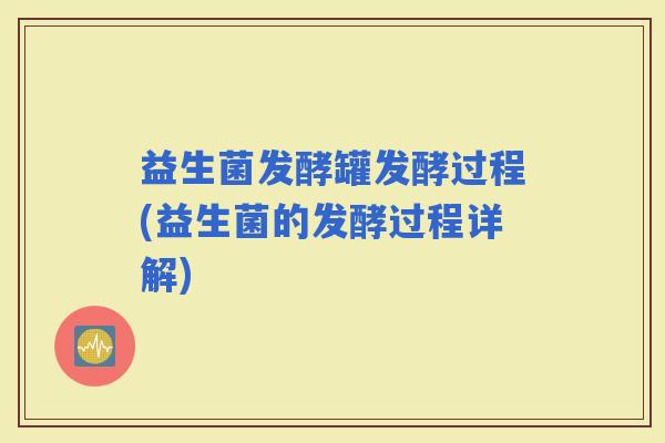 益生菌发酵罐发酵过程(益生菌的发酵过程详解) 益生菌发酵罐发酵过程(益生菌的发酵过程详解)