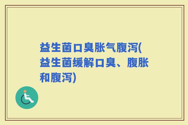 益生菌(益生菌缓解、和)