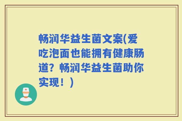 畅润华益生菌文案(爱吃泡面也能拥有健康肠道？畅润华益生菌助你实现！)