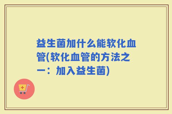 益生菌加什么能软化(软化的方法之一：加入益生菌)