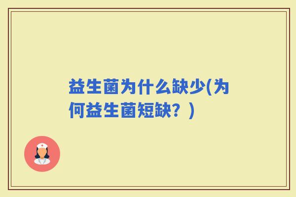 益生菌为什么缺少(为何益生菌短缺？)