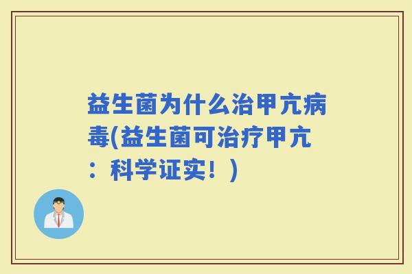 益生菌为什么甲亢(益生菌可甲亢：科学证实！)