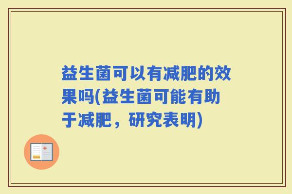 益生菌可以有的效果吗(益生菌可能有助于，研究表明)