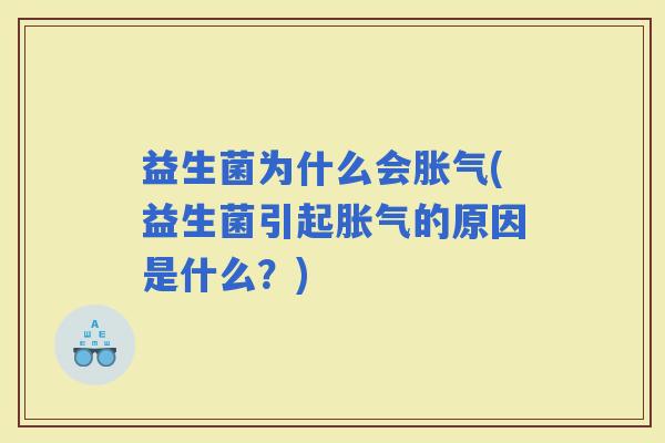 益生菌为什么会(益生菌引起的原因是什么？)