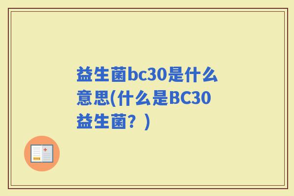 益生菌bc30是什么意思(什么是BC30益生菌？)