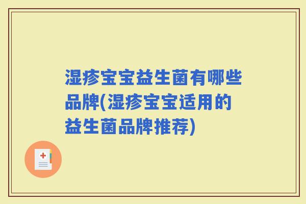 宝宝益生菌有哪些品牌(宝宝适用的益生菌品牌推荐) 宝宝益生菌有哪些品牌(宝宝适用的益生菌品牌推荐)
