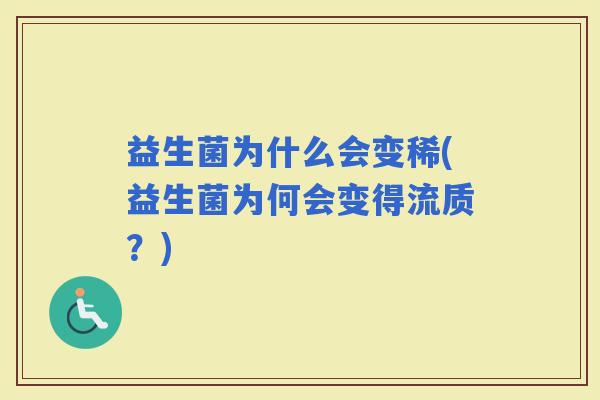 益生菌为什么会变稀(益生菌为何会变得流质？)