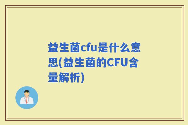 益生菌cfu是什么意思(益生菌的CFU含量解析)