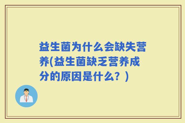 益生菌为什么会缺失营养(益生菌缺乏营养成分的原因是什么？)