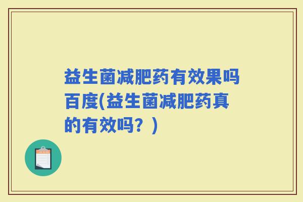 益生菌药有效果吗百度(益生菌药真的有效吗？)