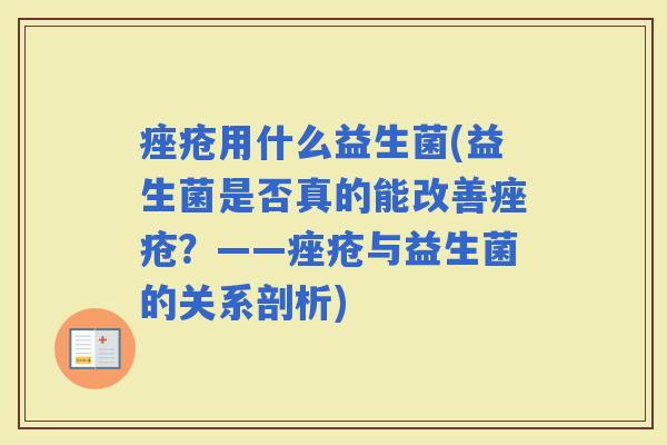 用什么益生菌(益生菌是否真的能改善？——与益生菌的关系剖析)