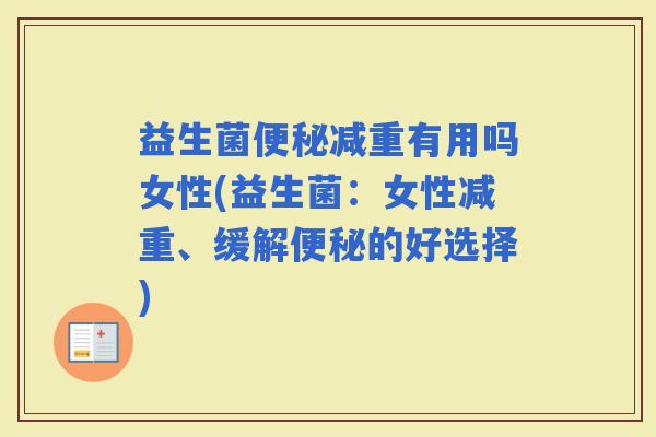 益生菌减重有用吗女性(益生菌：女性减重、缓解的好选择)