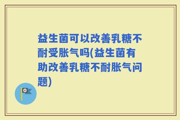 益生菌可以改善受吗(益生菌有助改善问题)