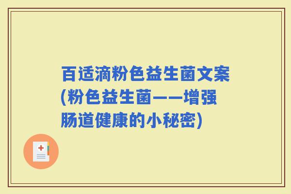 百适滴粉色益生菌文案(粉色益生菌——增强肠道健康的小秘密) 百适滴粉色益生菌文案(粉色益生菌——增强肠道健康的小秘密)
