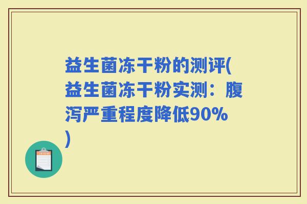 益生菌冻干粉的测评(益生菌冻干粉实测：严重程度降低90%)