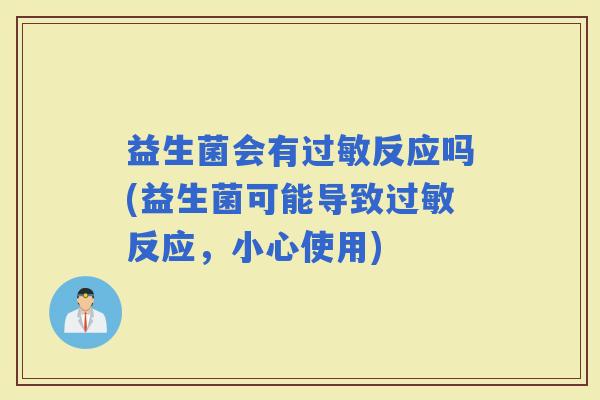 益生菌会有反应吗(益生菌可能导致反应，小心使用)