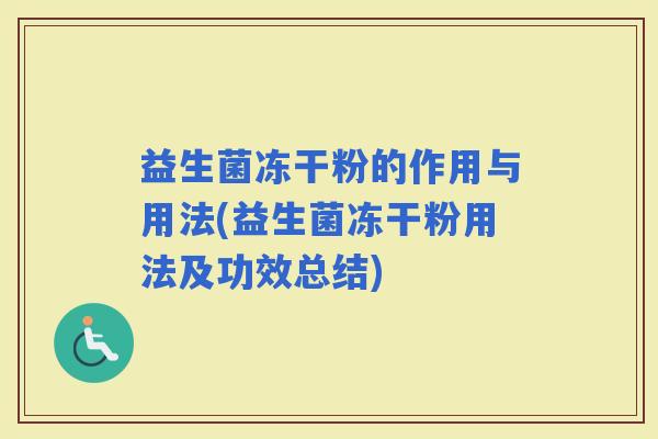 益生菌冻干粉的作用与用法(益生菌冻干粉用法及功效总结)
