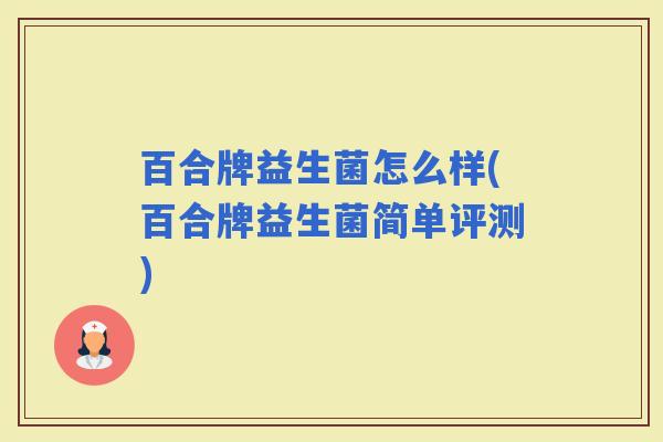 百合牌益生菌怎么样(百合牌益生菌简单评测)