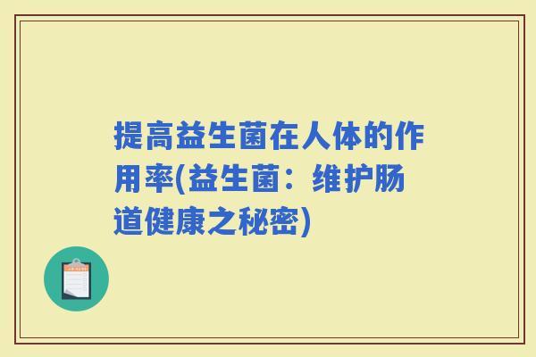 提高益生菌在人体的作用率(益生菌：维护肠道健康之秘密)