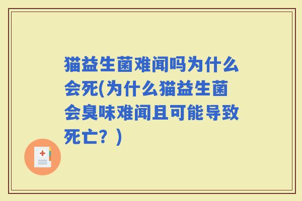 猫益生菌难闻吗为什么会死(为什么猫益生菌会臭味难闻且可能导致死亡？)