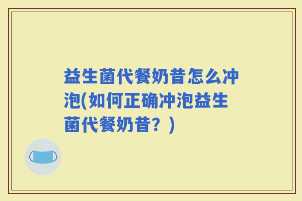 益生菌代餐奶昔怎么冲泡(如何正确冲泡益生菌代餐奶昔？)