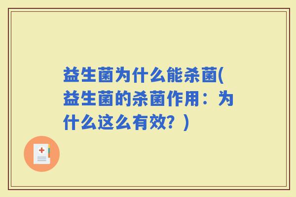 益生菌为什么能杀菌(益生菌的杀菌作用：为什么这么有效？)